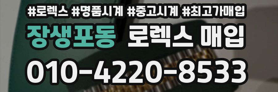 장생포동 로렉스 매입