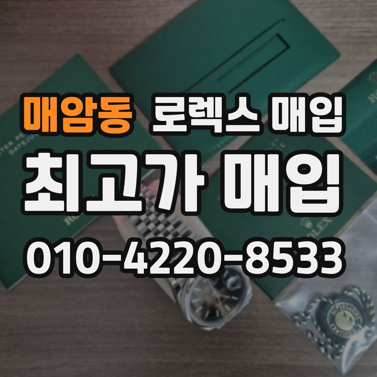 매암동 로렉스 매입 정확한 견적을 원한다면 이 정보가 필요합니다