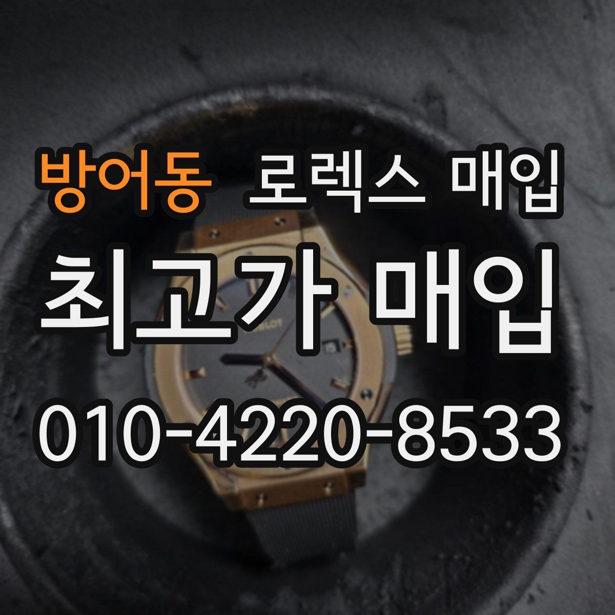 방어동 로렉스 매입 브레이슬릿 늘어짐이 가격에 미치는 영향