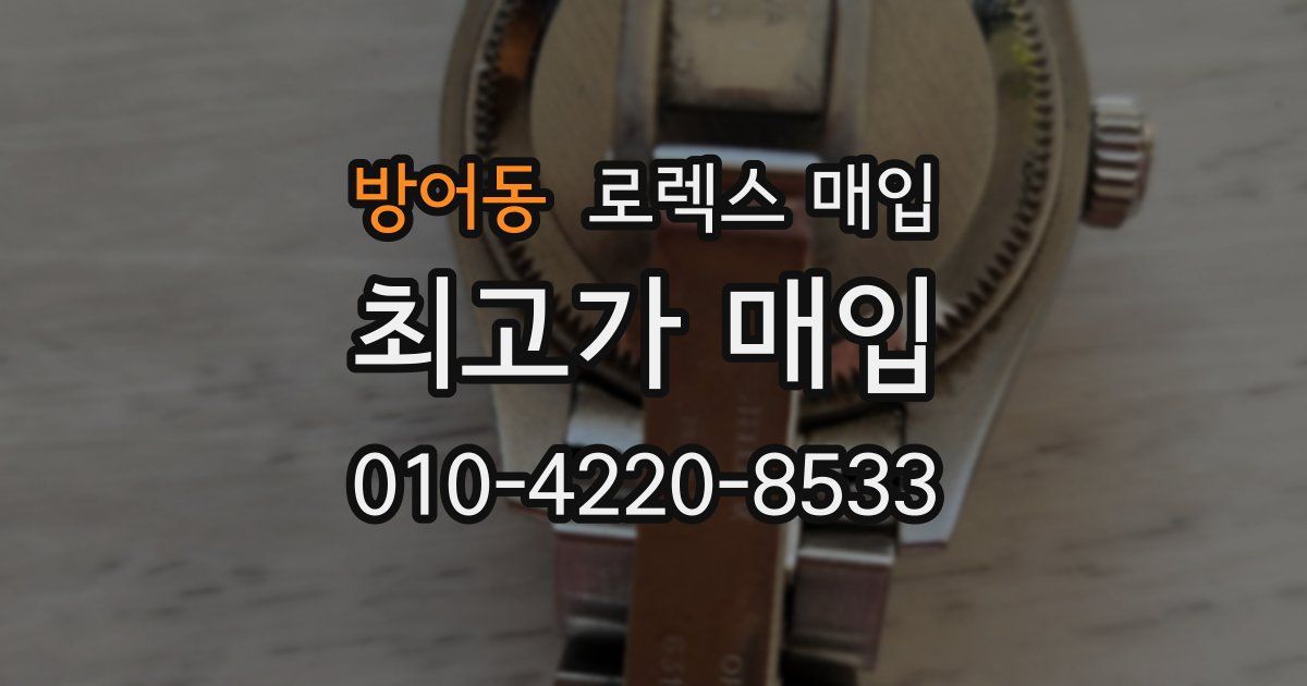 방어동 로렉스 매입