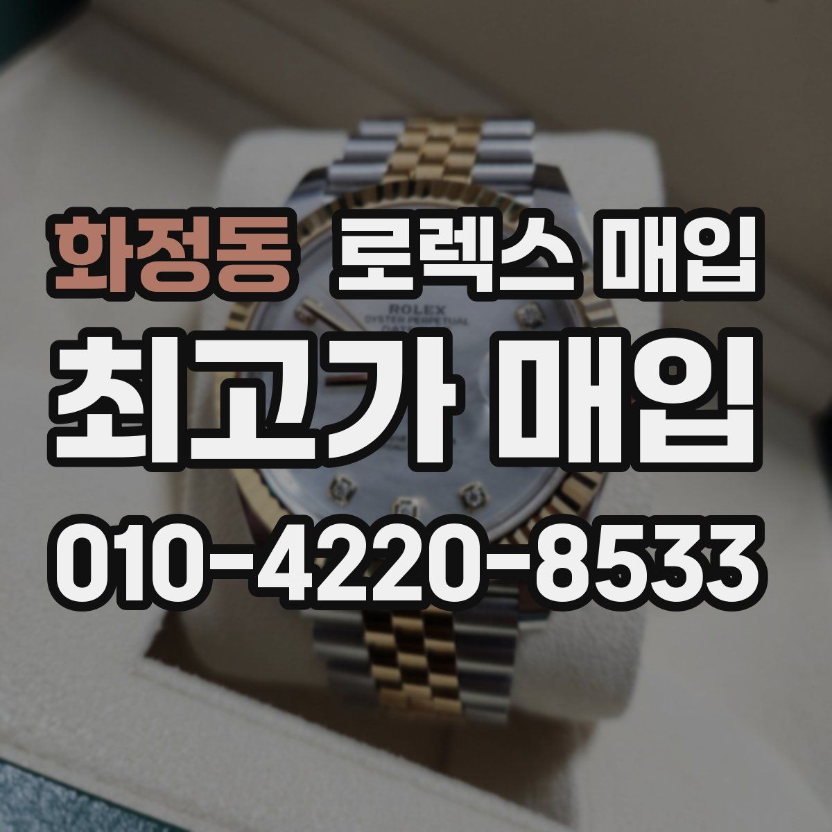 화정동 로렉스 매입 여러 곳 비교할 때 주의할 점