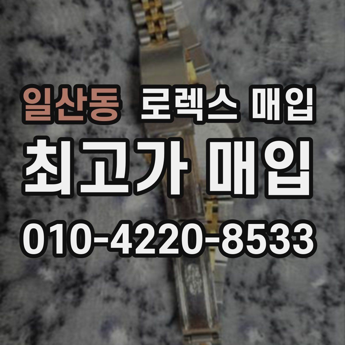 일산동 로렉스 매입 버클 잠금이 약하면 감가될까