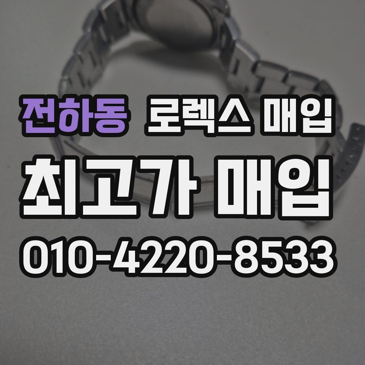 전하동 로렉스 매입 안전한 매입처를 고르는 기준