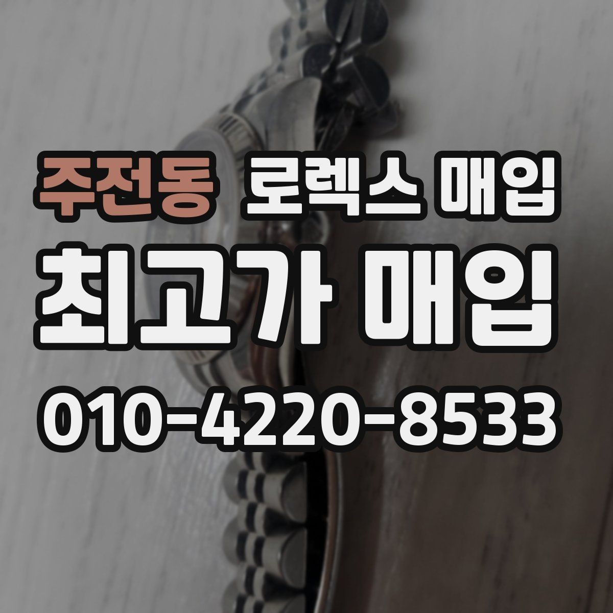 주전동 로렉스 매입 중고 구매 이력 제품도 문제없을까