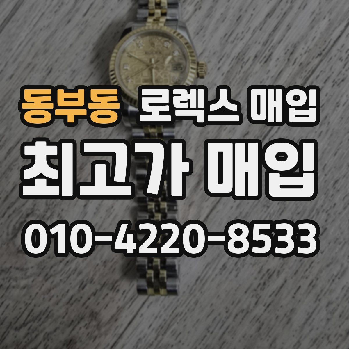 동부동 로렉스 매입 빠른 상담을 위한 준비물 리스트