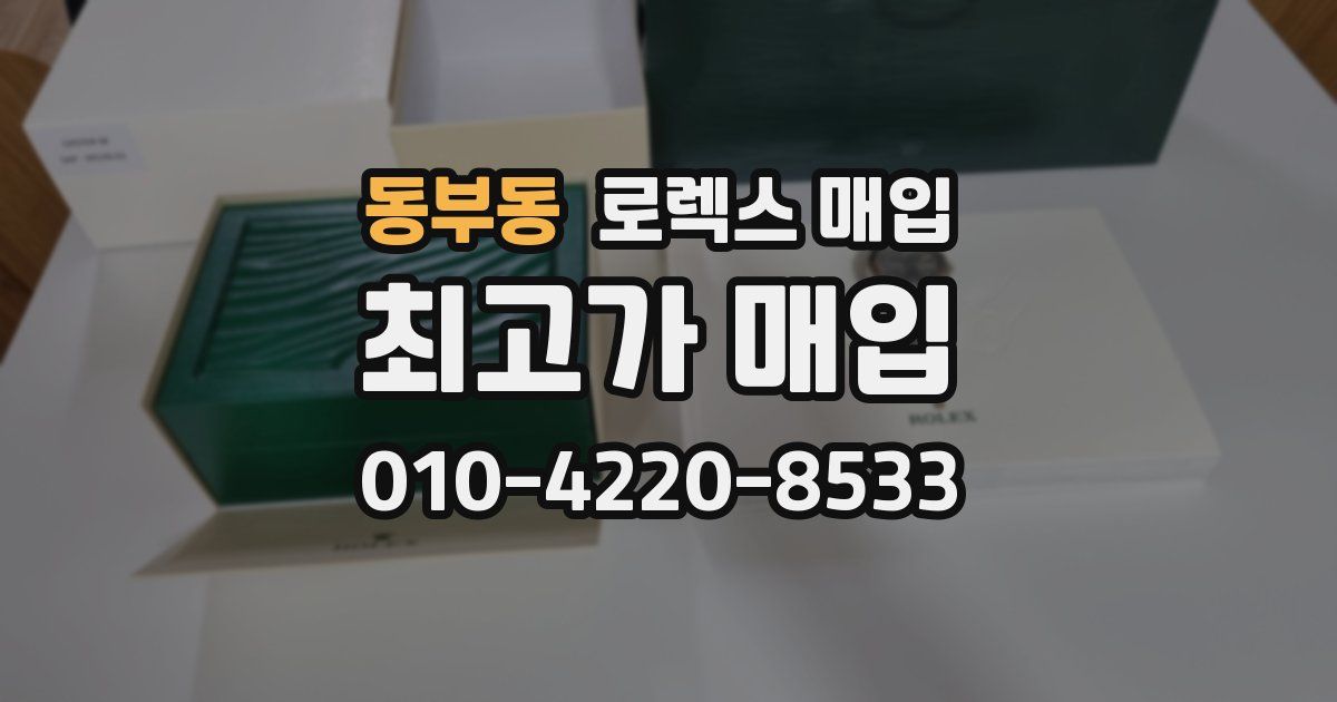 동부동 로렉스 매입