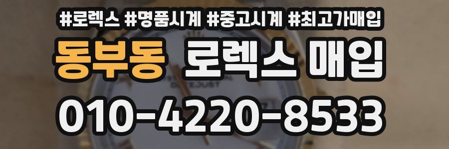 동부동 로렉스 매입
