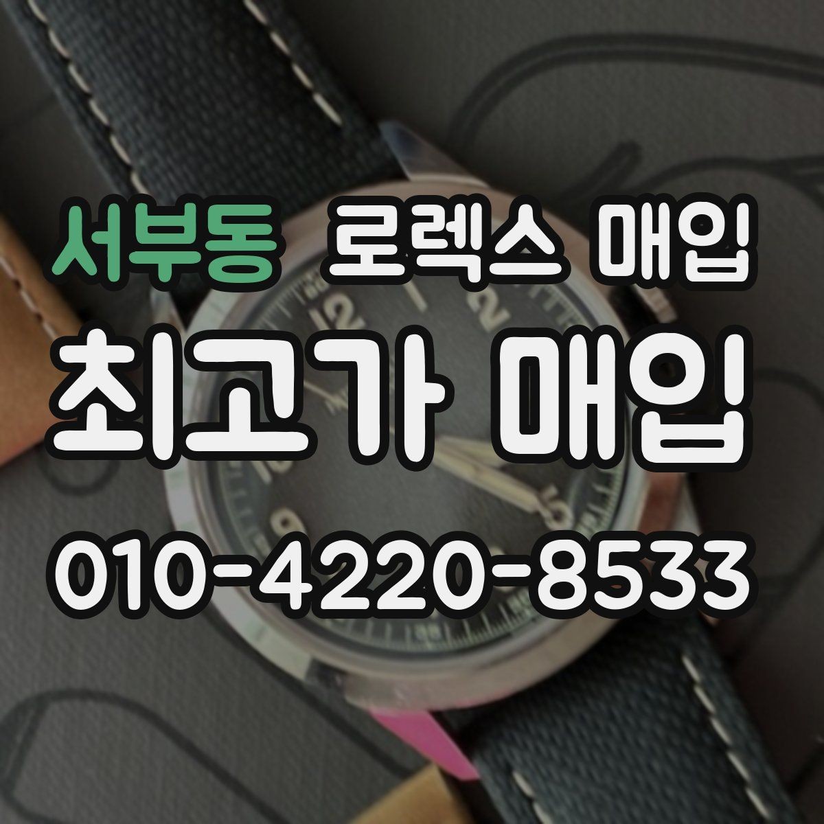 서부동 로렉스 매입 정품 확인은 어떻게 진행될까