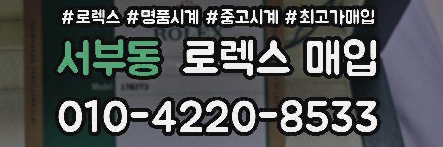 서부동 로렉스 매입