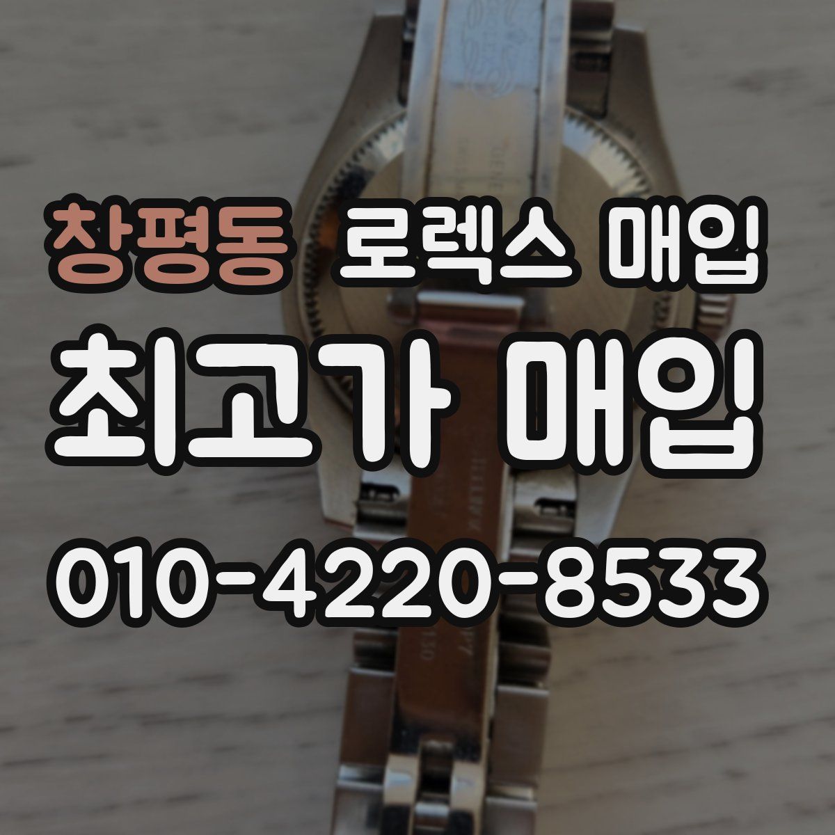 창평동 로렉스 매입