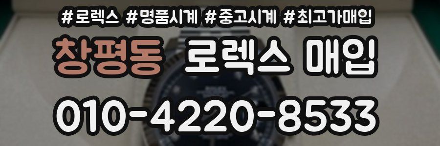 창평동 로렉스 매입