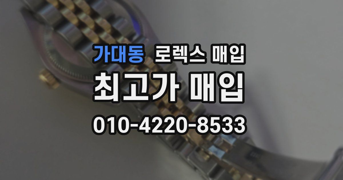가대동 로렉스 매입