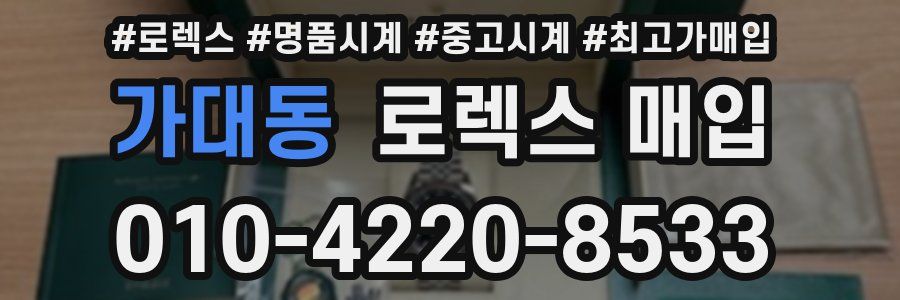 가대동 로렉스 매입