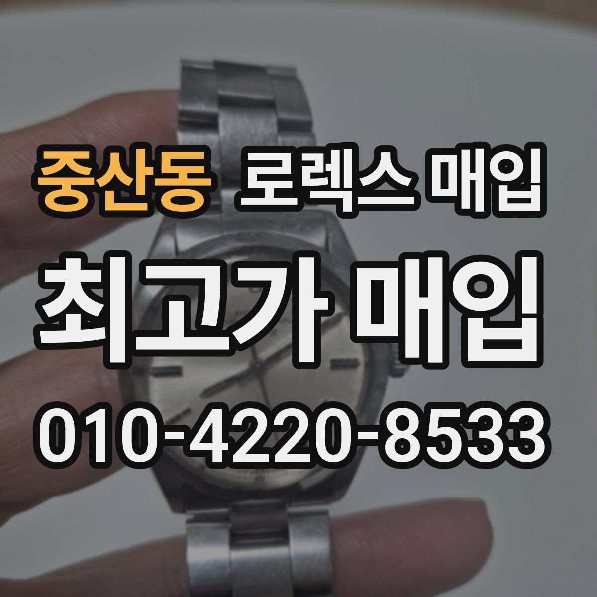 중산동 로렉스 매입 사이즈별 시세 차이를 정리