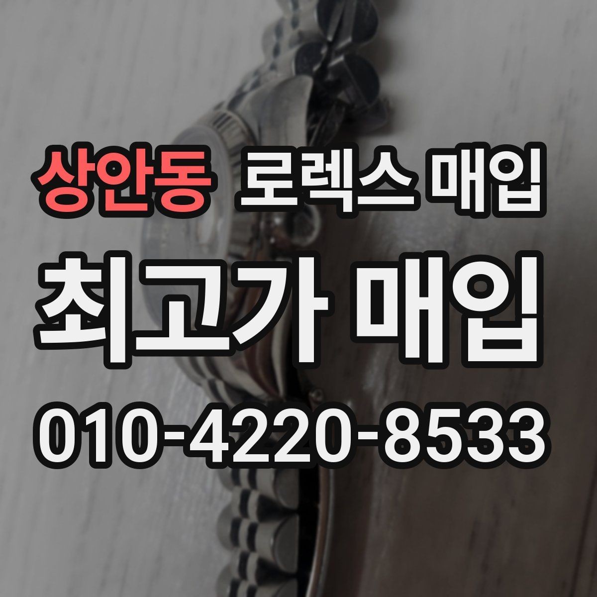 상안동 로렉스 매입 시세 확인부터 안전 거래까지 한 번에
