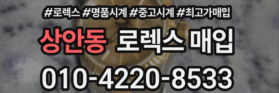상안동 로렉스 매입