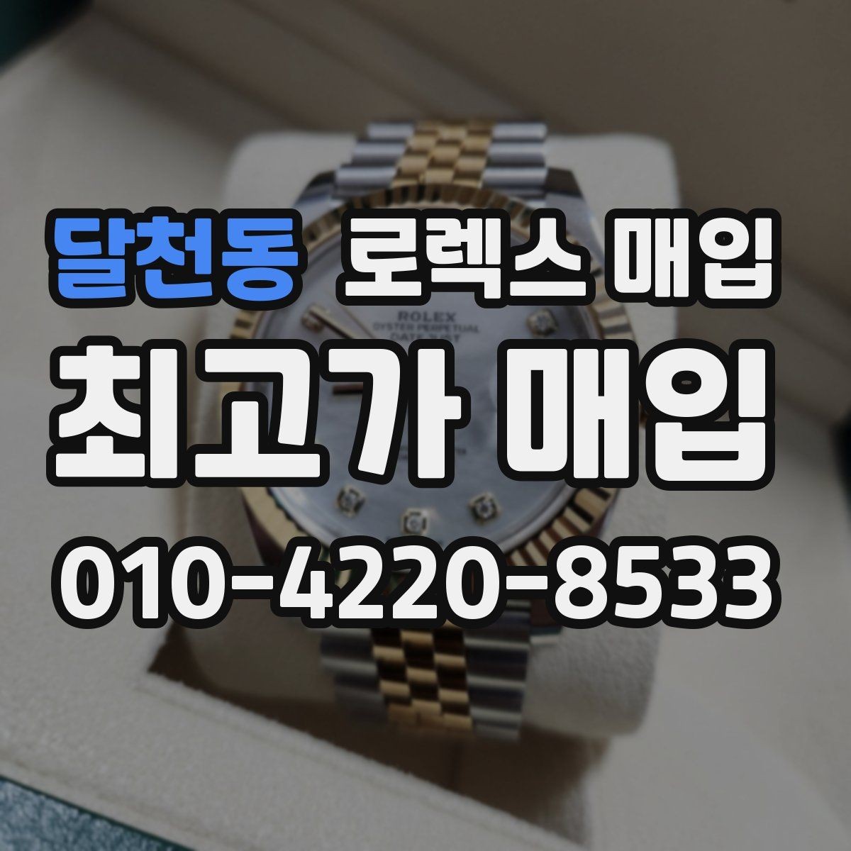 달천동 로렉스 매입 정직한 감정으로 시세에 맞춰 거래하기