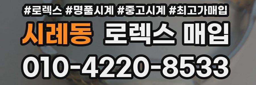 시례동 로렉스 매입