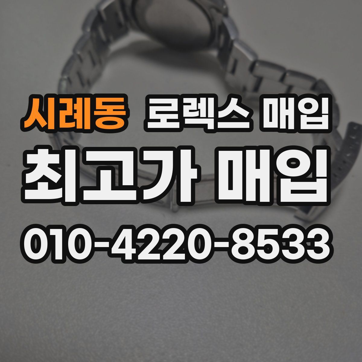 시례동 로렉스 매입