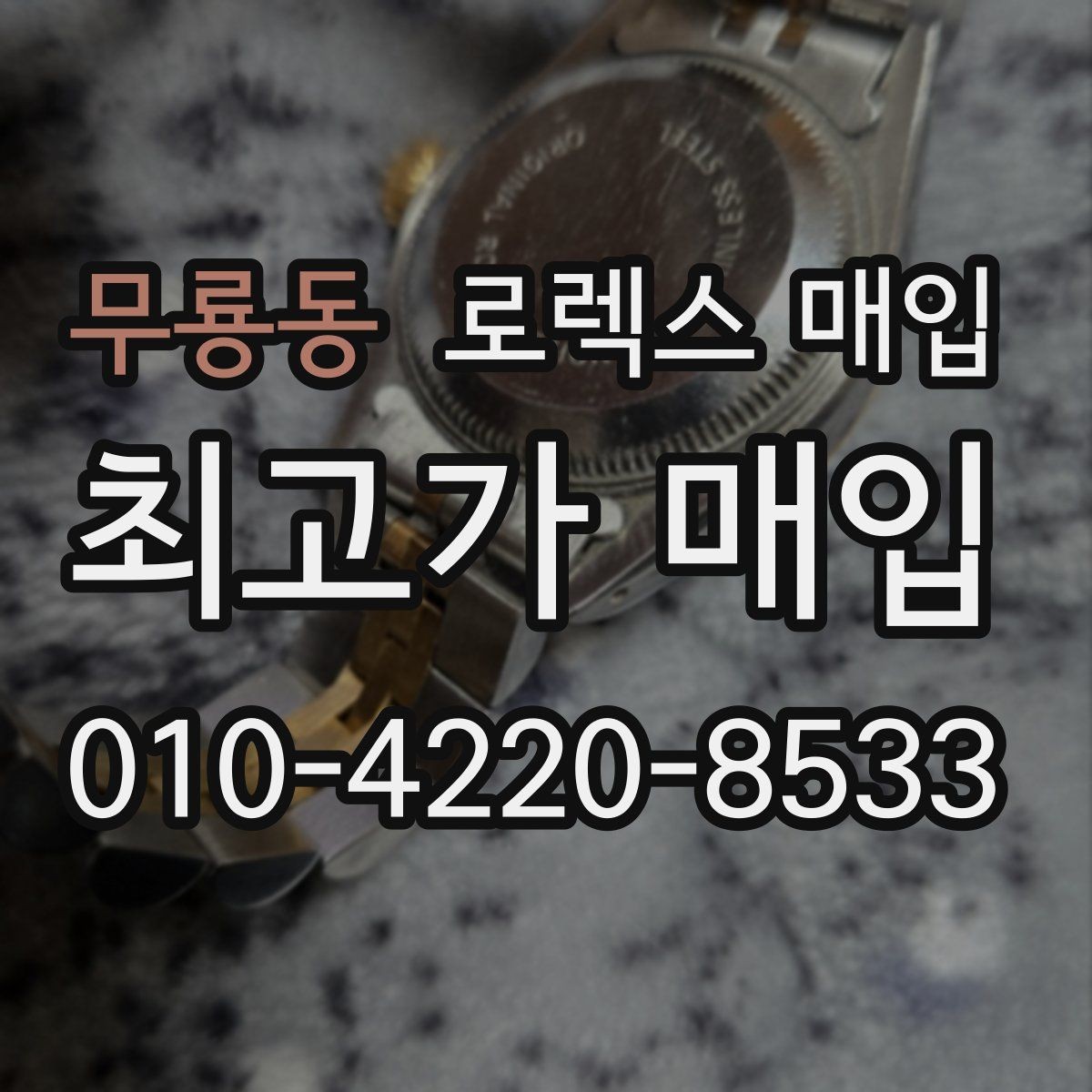 무룡동 로렉스 매입 처음부터 끝까지 깔끔한 거래 절차 안내
