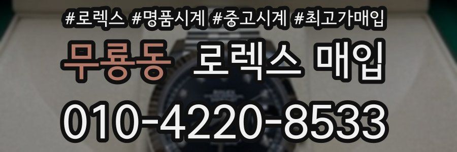 무룡동 로렉스 매입