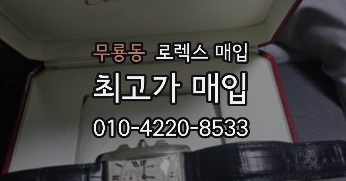 무룡동 로렉스 매입