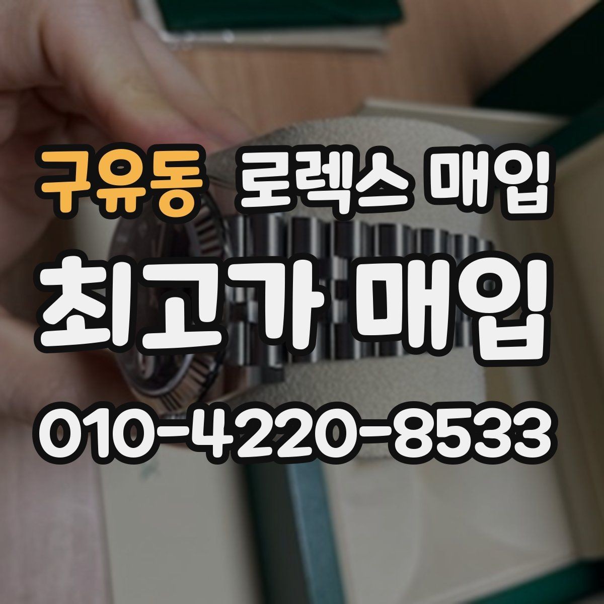 구유동 로렉스 매입 유리 코팅 손상은 어떻게 볼까