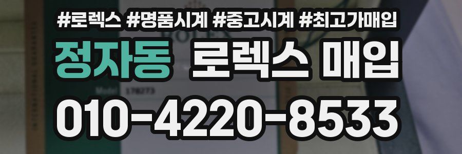 정자동 로렉스 매입