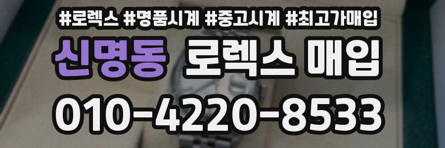 신명동 로렉스 매입
