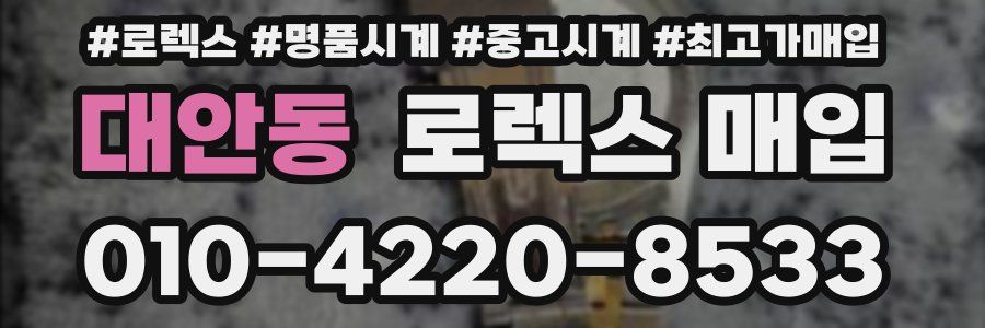 대안동 로렉스 매입