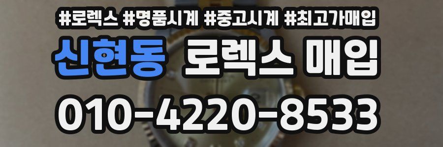 신현동 로렉스 매입