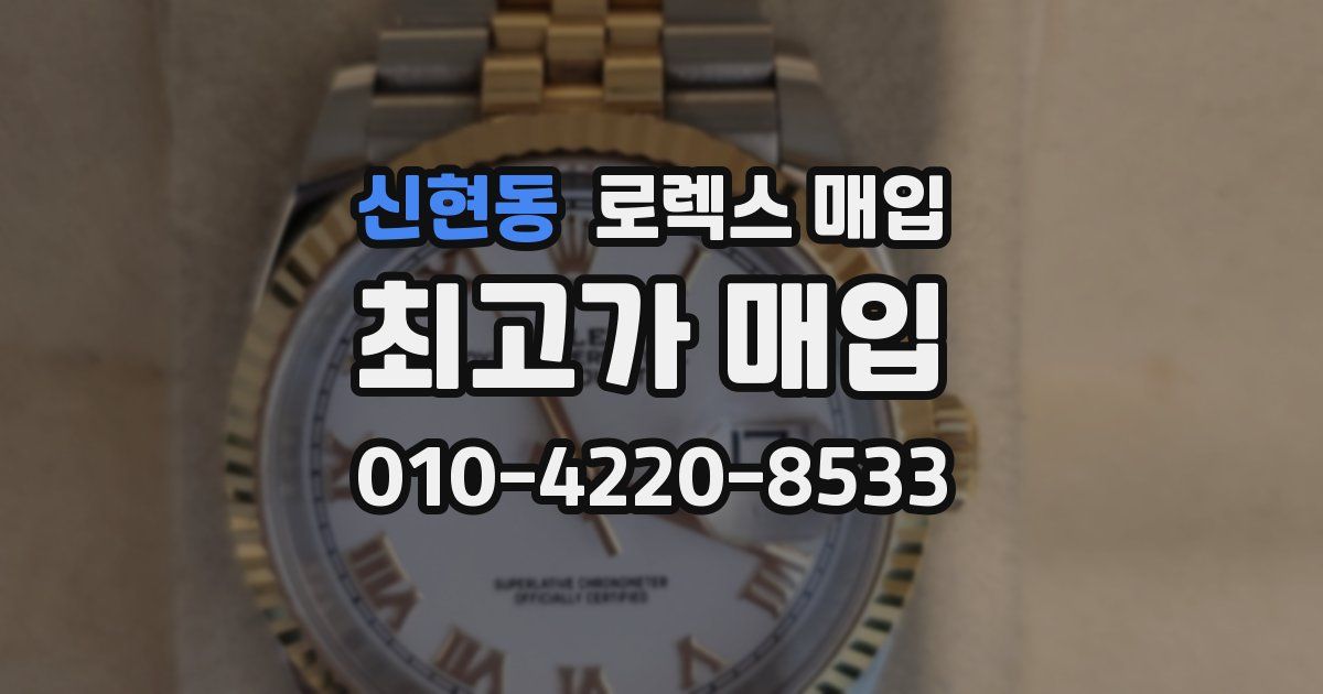 신현동 로렉스 매입