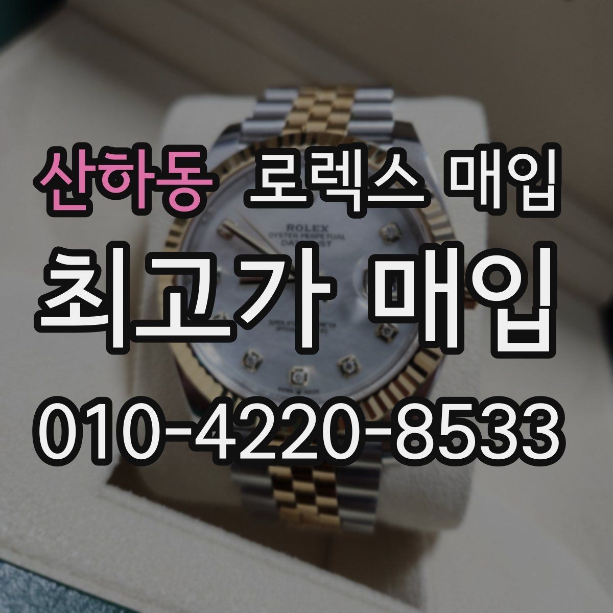 산하동 로렉스 매입 연식별로 가격이 달라지는 이유