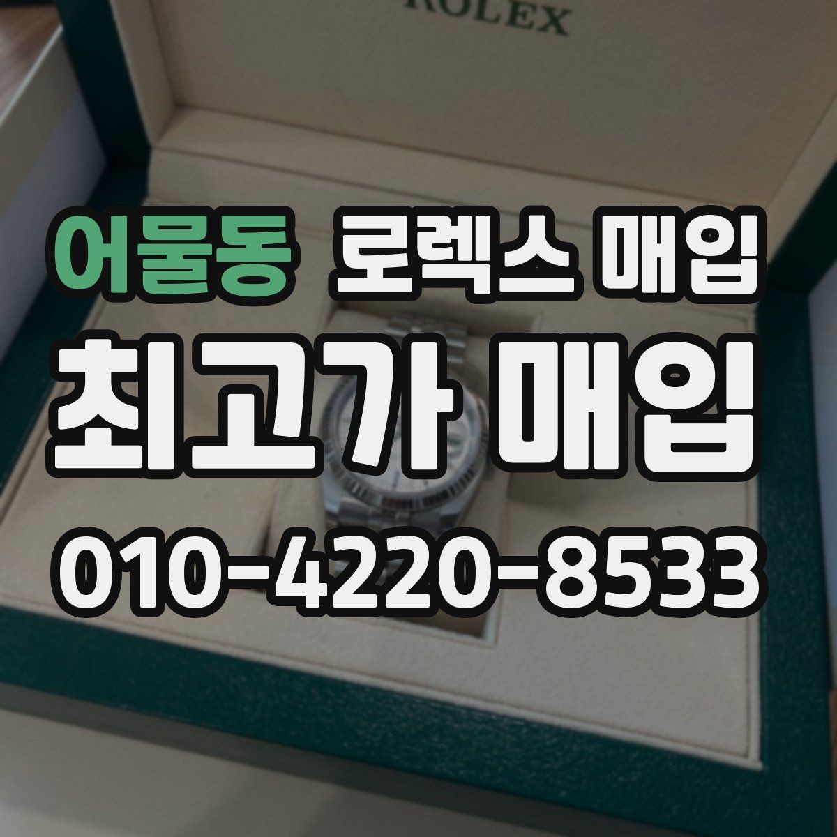 어물동 로렉스 매입 각인 상태로 보는 관리 수준