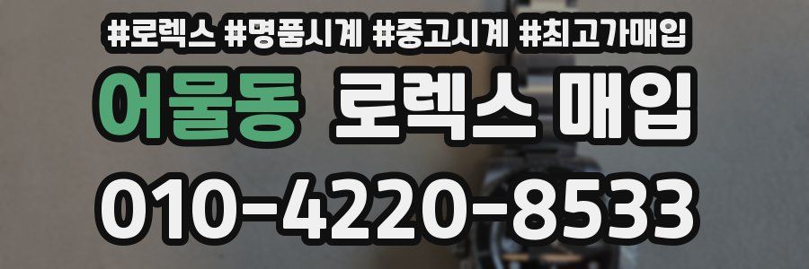 어물동 로렉스 매입