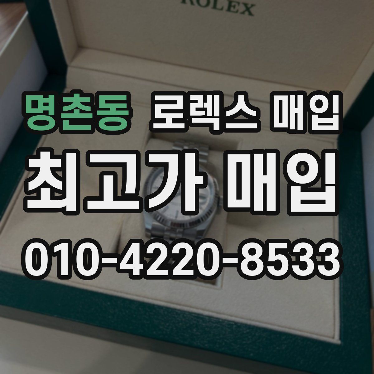 명촌동 로렉스 매입