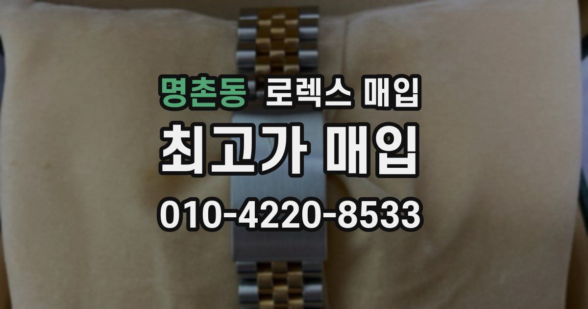 명촌동 로렉스 매입