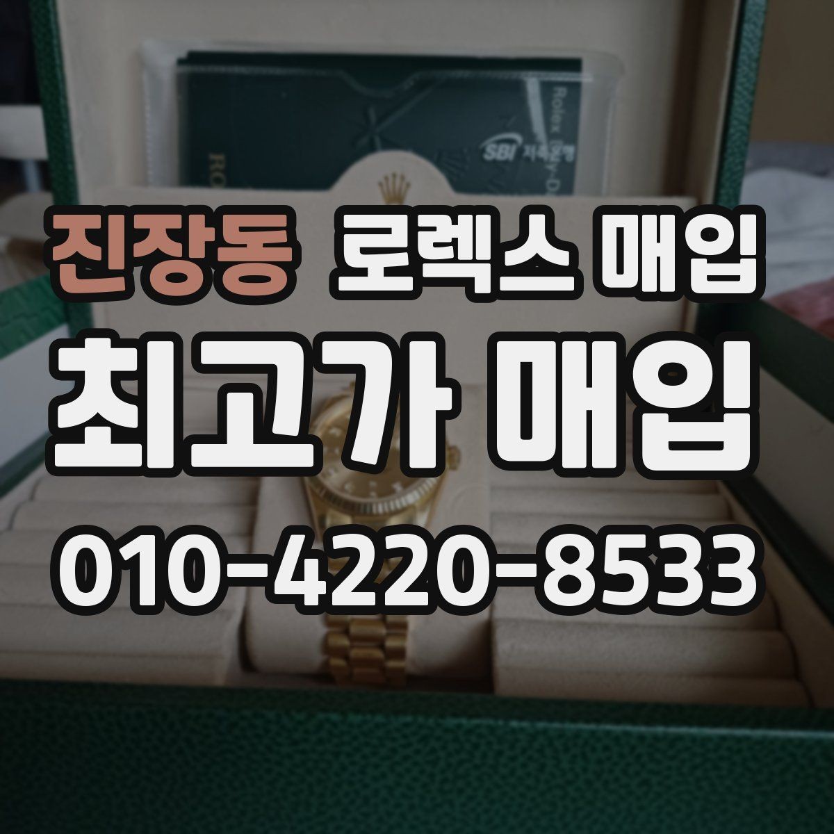 진장동 로렉스 매입 매입 전 세척을 해도 될까