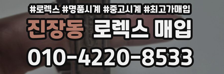 진장동 로렉스 매입