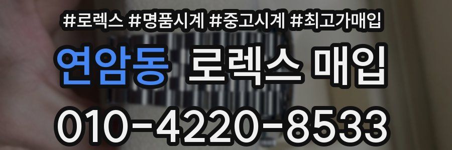 연암동 로렉스 매입