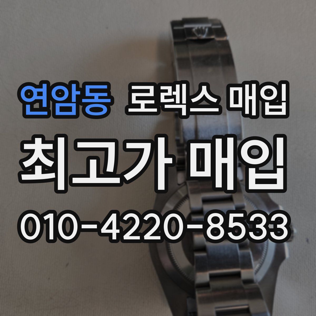 연암동 로렉스 매입