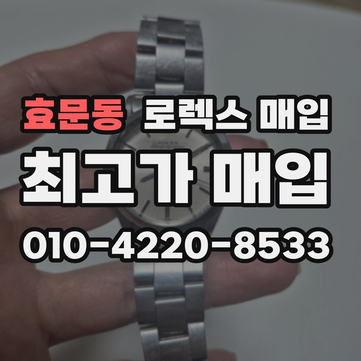 효문동 로렉스 매입 거래 전 소유 이력 확인이 필요한 이유