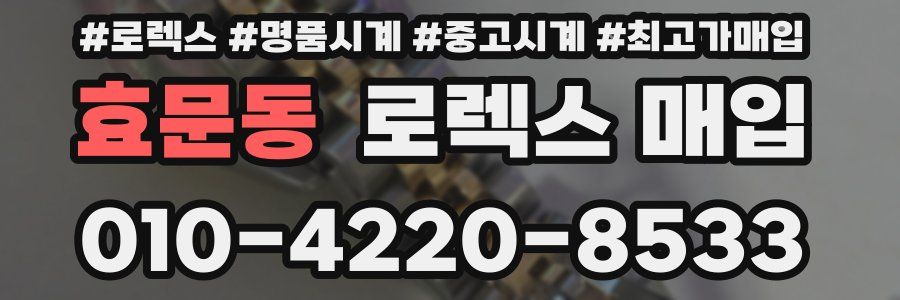 효문동 로렉스 매입