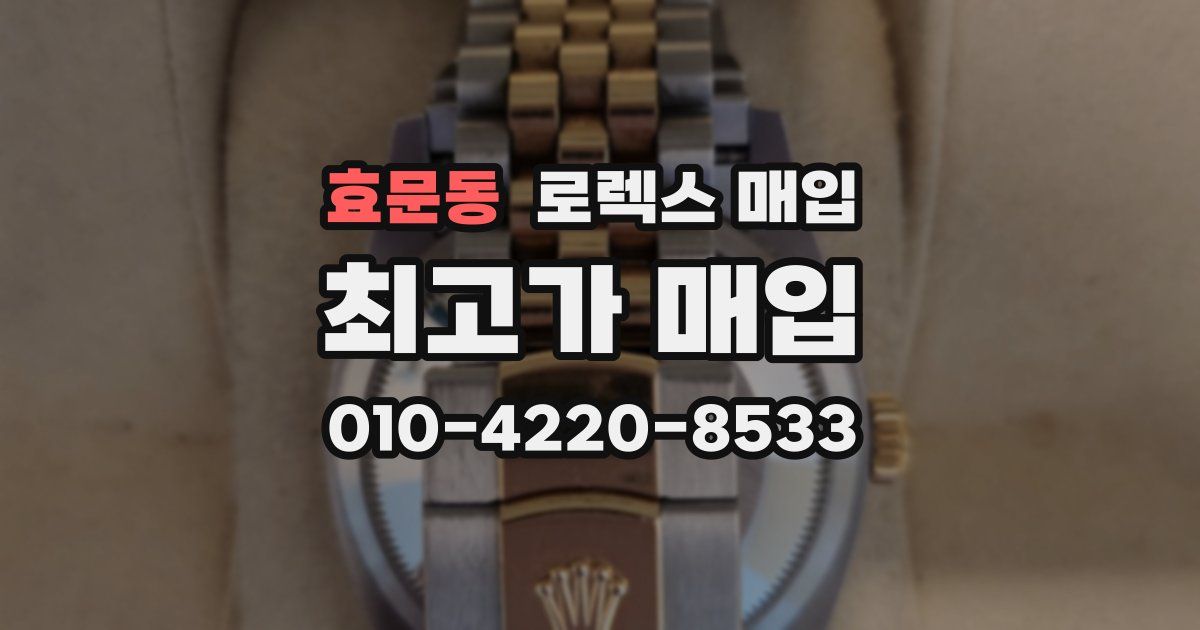 효문동 로렉스 매입