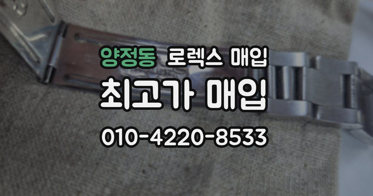 양정동 로렉스 매입