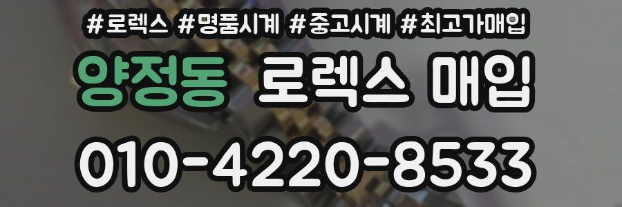 양정동 로렉스 매입
