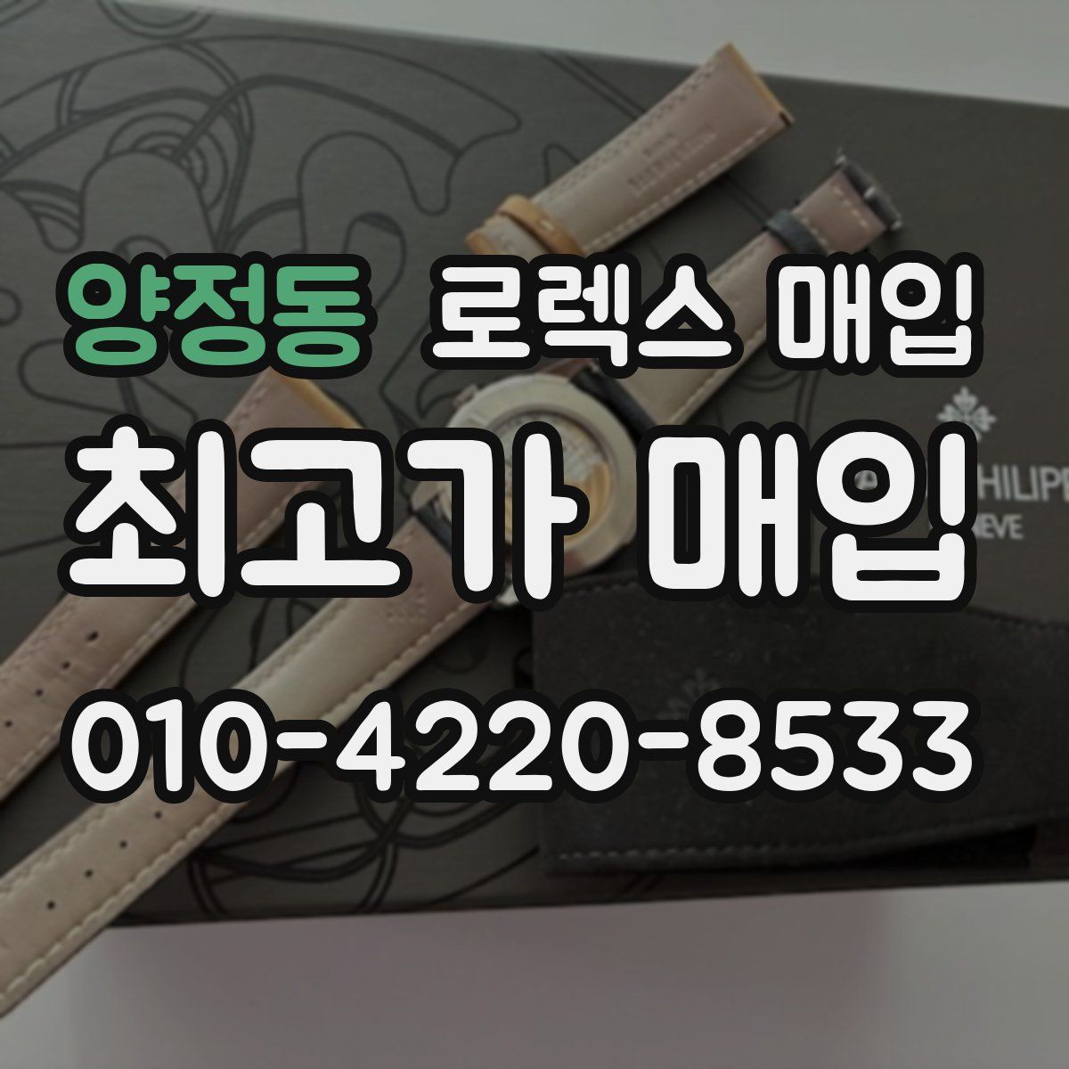 양정동 로렉스 매입