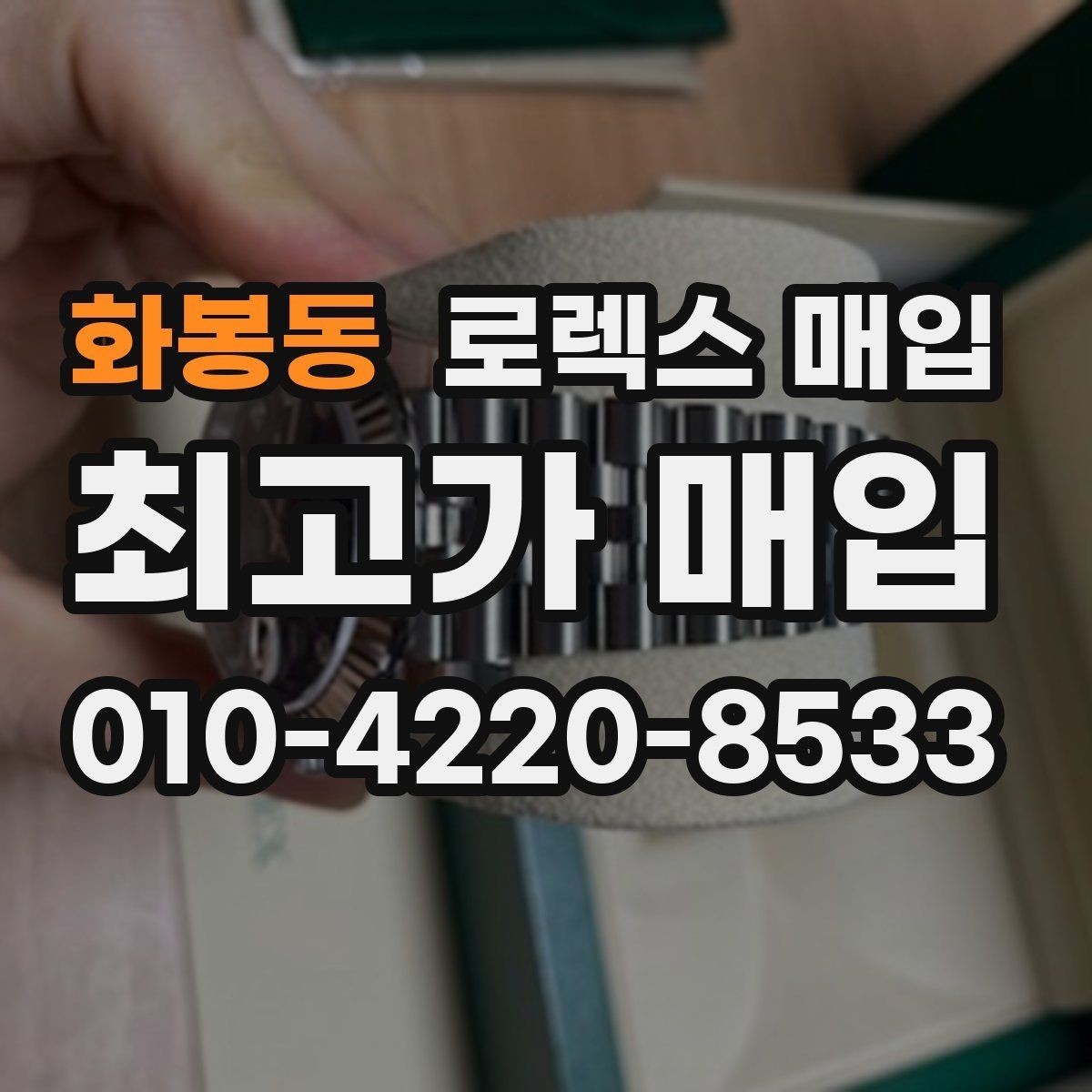 화봉동 로렉스 매입 상담 문구만으로 판단하면 위험한 이유