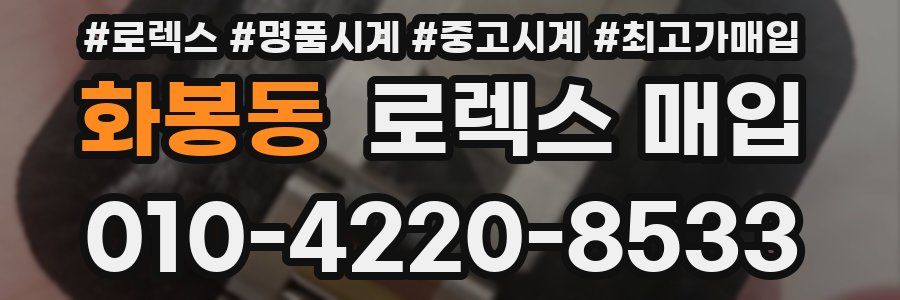 화봉동 로렉스 매입