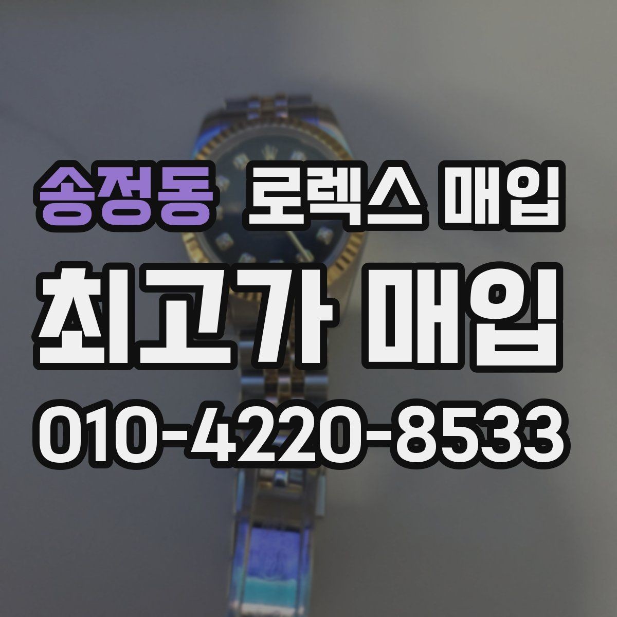 송정동 로렉스 매입 시간 오차가 크면 어떻게 평가될까
